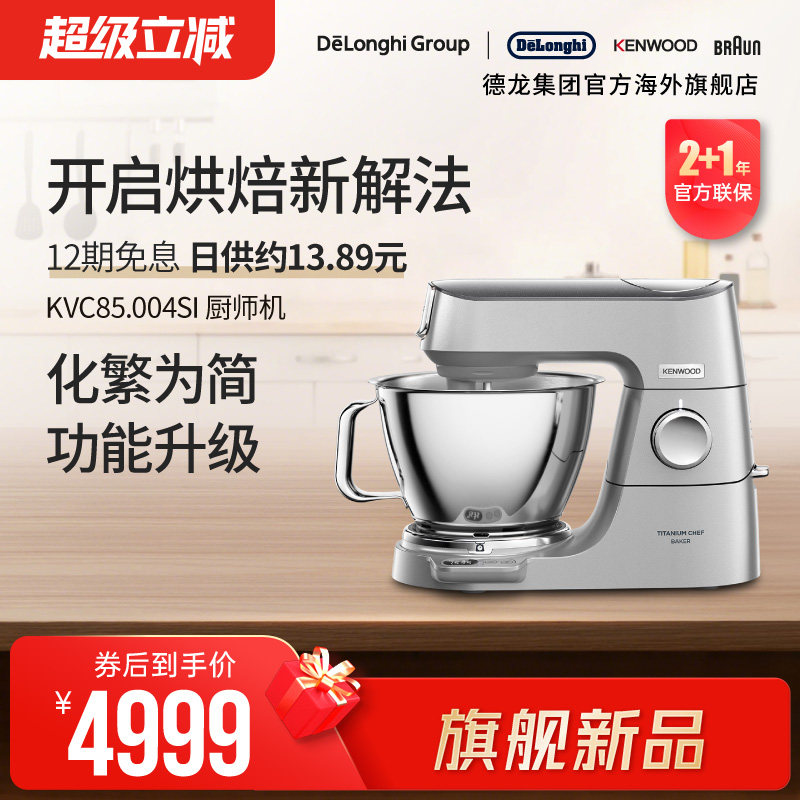 【新品】KENWOOD/凯伍德 厨师机家用全自动多功能搅拌KVC85.004SI