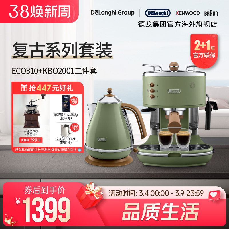 Delonghi/德龙复古系列半自动咖啡机+电热水壶 家用复古系列2件套