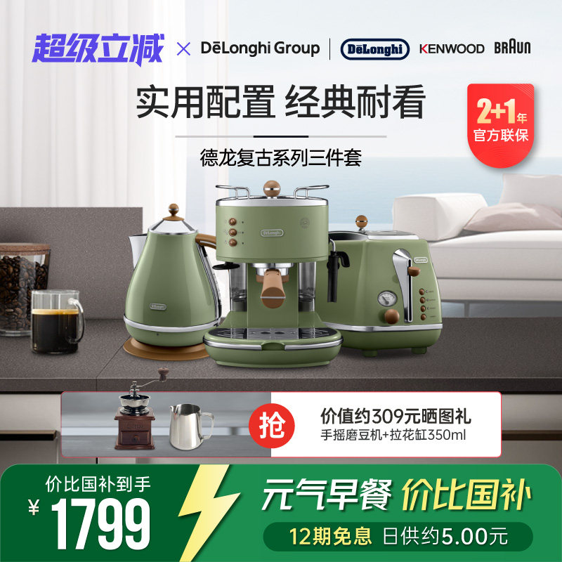 Delonghi/德龙复古系列3件套ECO310半自动咖啡机电水壶多士炉家用