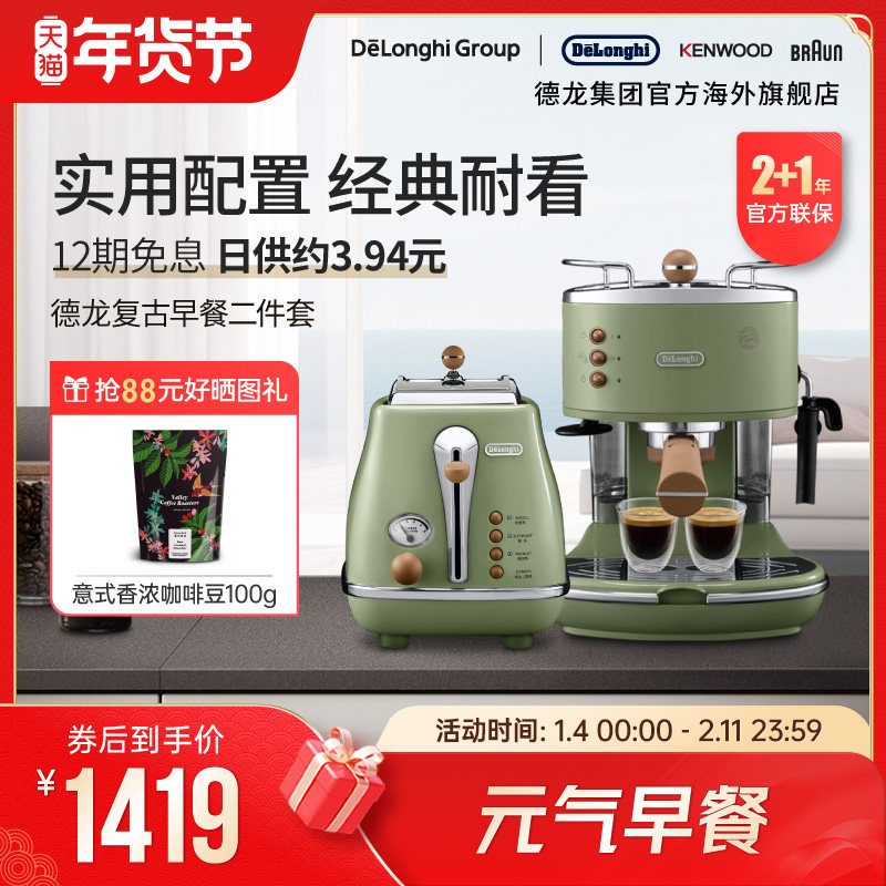 Delonghi/德龙复古系列半自动咖啡机+烤面包机/多士炉家用2件套