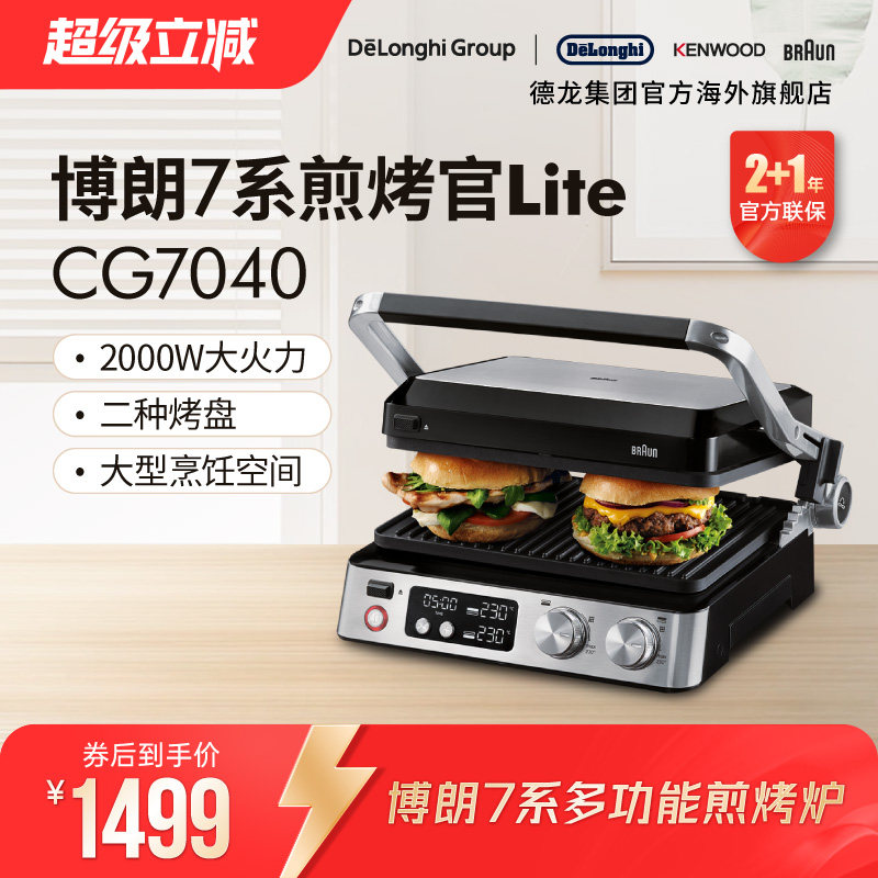 Braun博朗 CG7040 煎烤官Lite 煎烤炉锅烧烤盘家用煎牛排机多功能