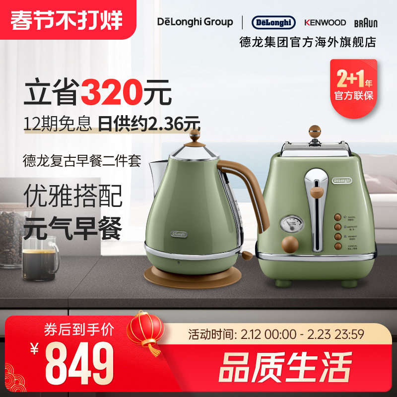 Delonghi/德龙复古系列家用电热水壶家用烧水多士炉烤面包机2件套