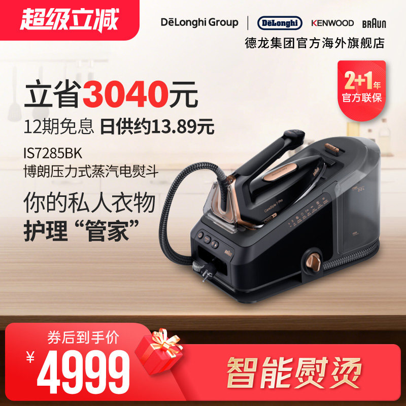 Braun/博朗 电熨斗IS7285BK 智能蒸汽挂烫机家用压力式手持电熨斗