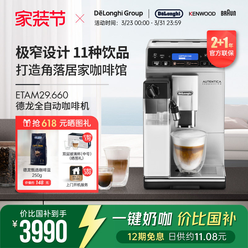 Delonghi/德龙ETAM29.660 全自动进口咖啡机一键卡布家用现磨意式