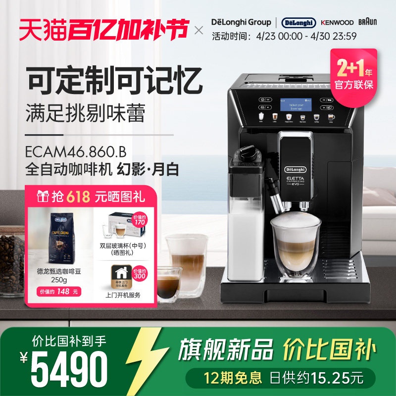 Delonghi/德龙 ECAM46.860.W幻影全自动进口咖啡机家用意式一键式