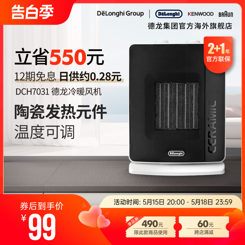 Delonghi/德龙 DCH7031 陶瓷取暖器家用热风机迷你台式暖风机