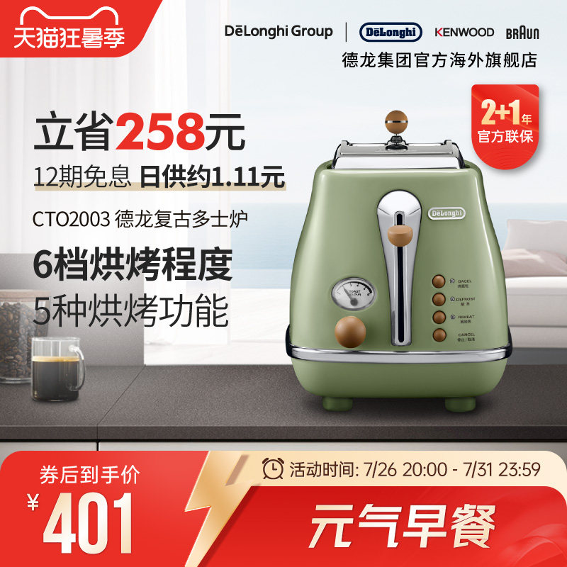 Delonghi/德龙复古系列CTO2003多士…