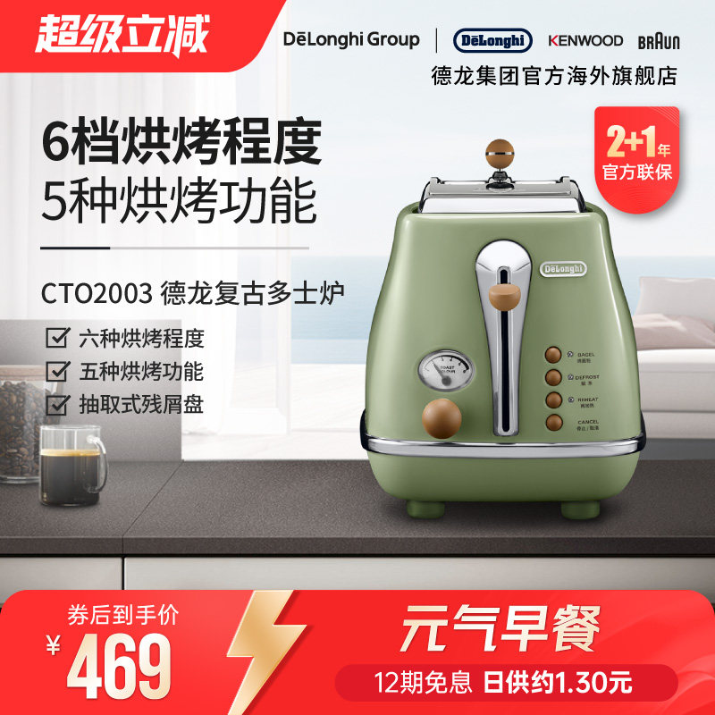 Delonghi/德龙复古系列CTO2003多士炉烤面包机土司家用小型早餐