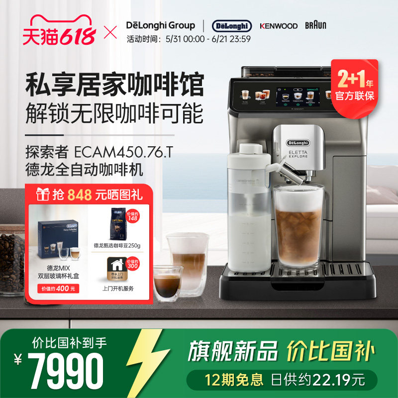 Delonghi德龙 ECAM450.76.T探索者全自动欧洲进口咖啡机意式现磨