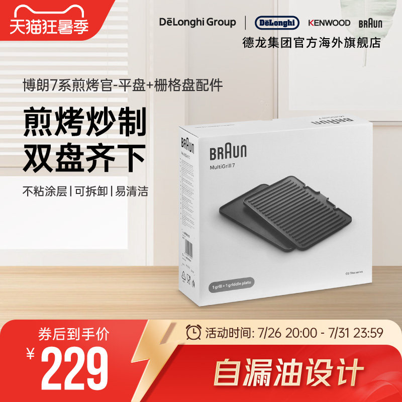 Braun/博朗 烧烤盘BRSK003 电烤炉烧烤盘家用煎牛排机配件