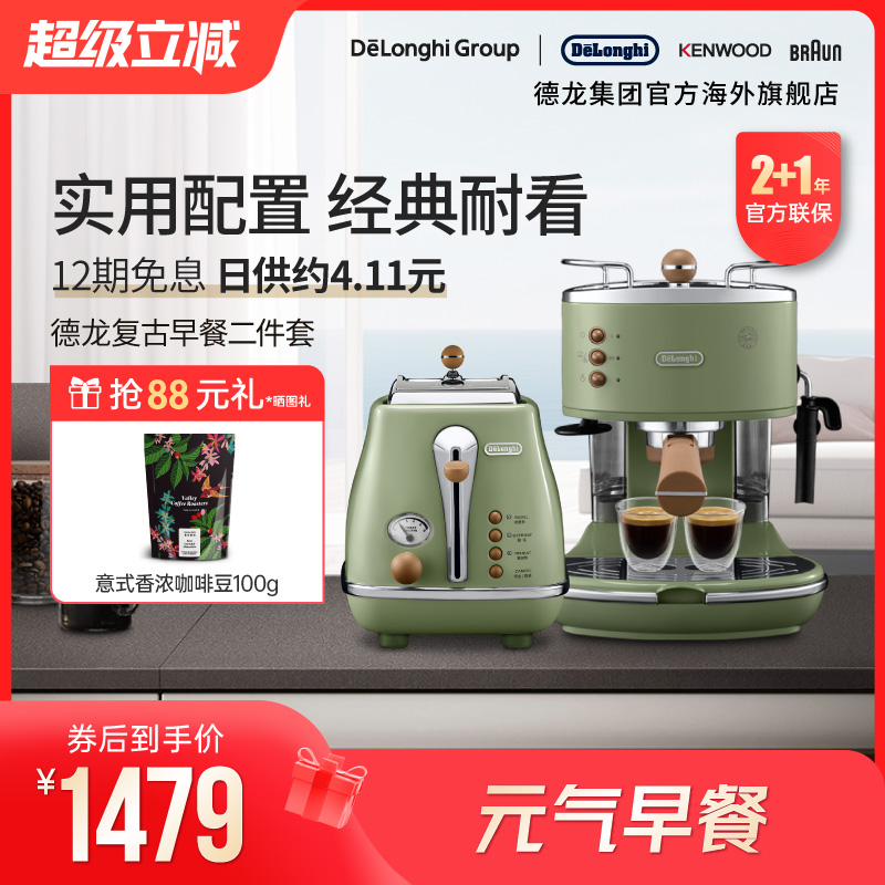 Delonghi/德龙复古系列半自动咖啡机+烤面包机/多士炉家用2件套