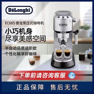 Delonghi/德龙 EC685半自动咖啡机泵压意式美式家用奶泡一体小型