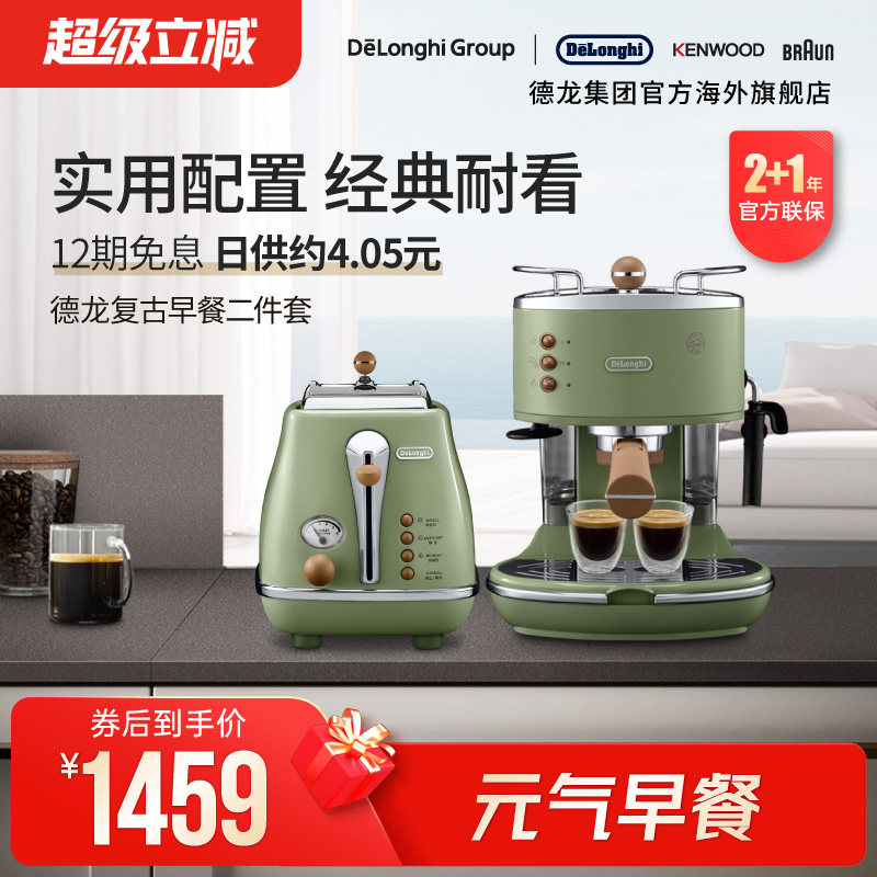 Delonghi/德龙复古系列半自动咖啡机+烤面包机/多士炉家用2件套