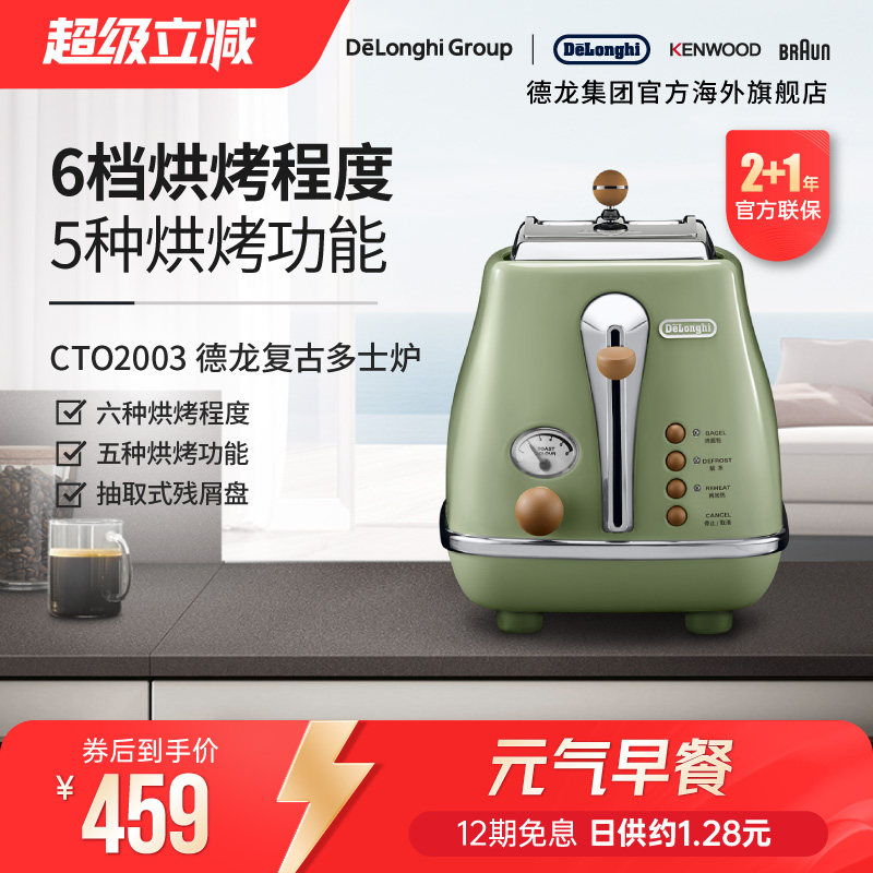 Delonghi/德龙复古系列CTO2003多士…