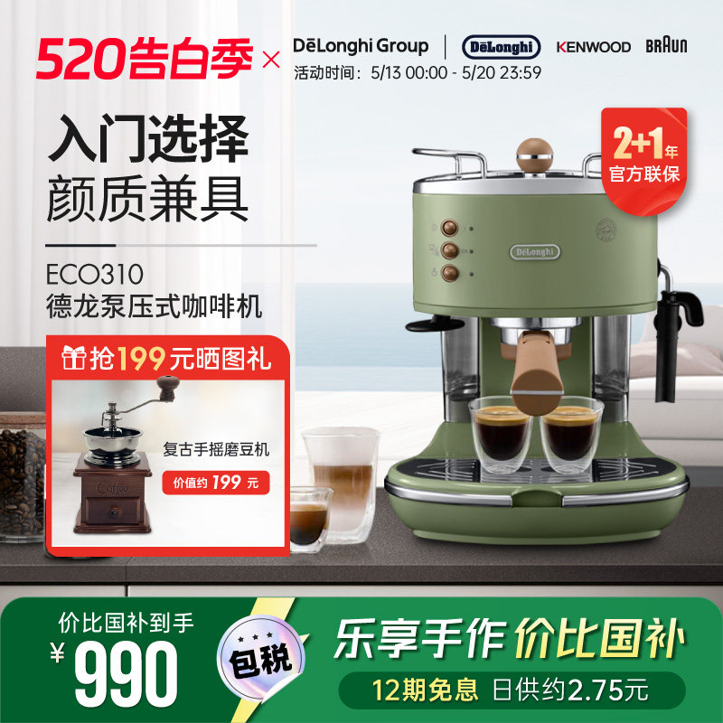 Delonghi/德龙复古系列 ECO310半自动咖啡机意式泵压家用奶泡一体