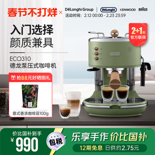 Delonghi/德龙复古系列 ECO310半自动咖啡机意式泵压家用奶泡一体