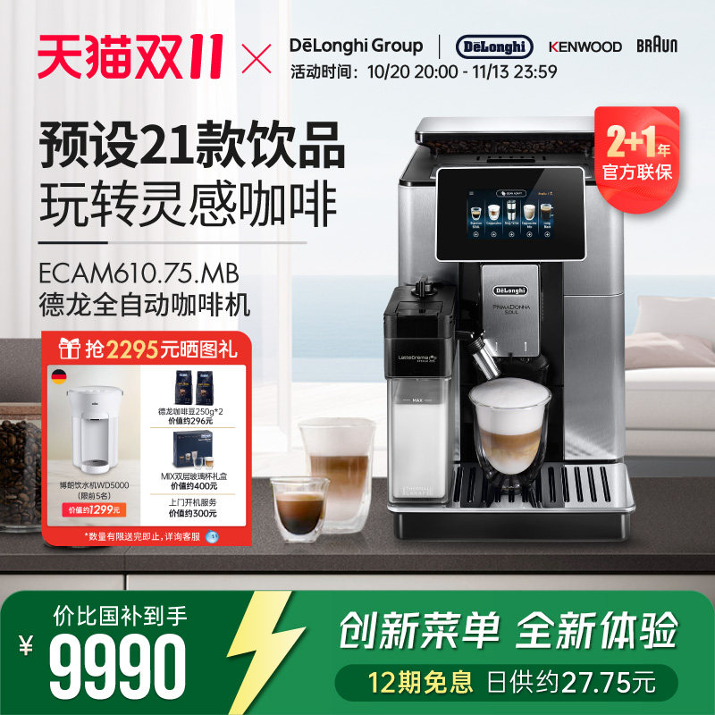 Delonghi/德龙 ECAM610.75.MB全自动进口咖啡机家用意式现磨奶泡