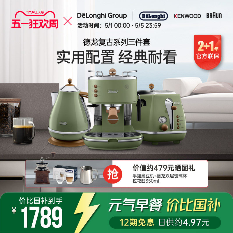 Delonghi/德龙复古系列3件套ECO310半自动咖啡机电水壶多士炉家用