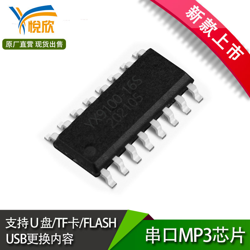 悦欣语音ic芯片方案MP3音乐TF播放USB烧录flash低成本YX9100-16S