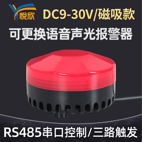 声光报警器自定mp3语音RS485协议