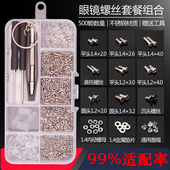 眼镜小螺丝钉刀鼻托配件眼睛维修理工具套餐太阳无框架螺母帽垫片
