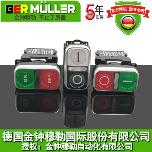 双联按钮开关GERMULLER5年质保