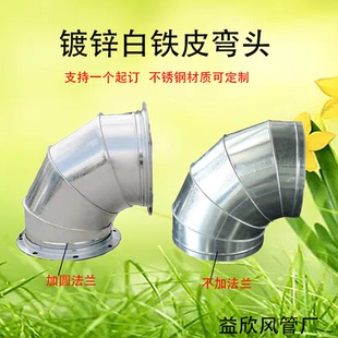 镀锌白铁皮90度45度圆弯头300排烟管弯头不锈钢弯头白铁弯头