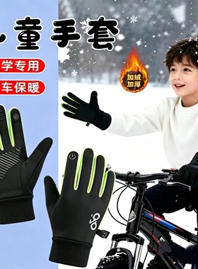 男童秋冬加绒防滑防水骑行手套