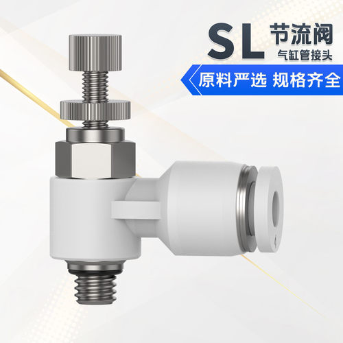 气动可调白色A/PSL节流阀气管快插调速阀SL8/4/6/10/12气缸接头M5