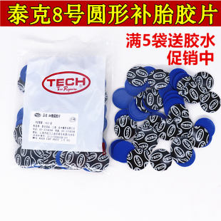 泰克补胎胶片汽车内外胎8号圆形冷补贴片真空胎修理轮胎补片100片