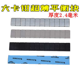 粘贴式平衡块汽车轮胎避卡钳2..4毫米超薄高粘度动平衡轮毂配重块