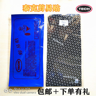 包邮泰克剪易贴易剪贴剪易贴轮胎修补胶片贴片补片修轮胎简易贴