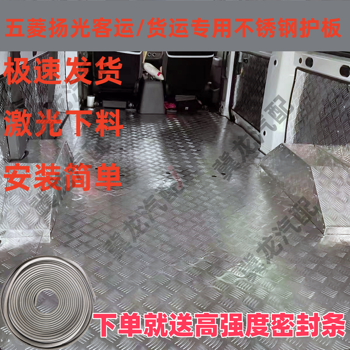 五菱扬光客运不锈钢货箱宝保护板