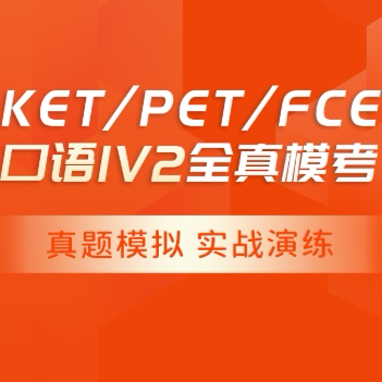 KET/PET/FCE口语一对二全真模拟考试名师A2B1B2级别KETPET写作