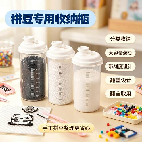 拼豆收纳瓶带刻度手工DIY拼豆专用大容量翻盖密封防潮分类收纳罐