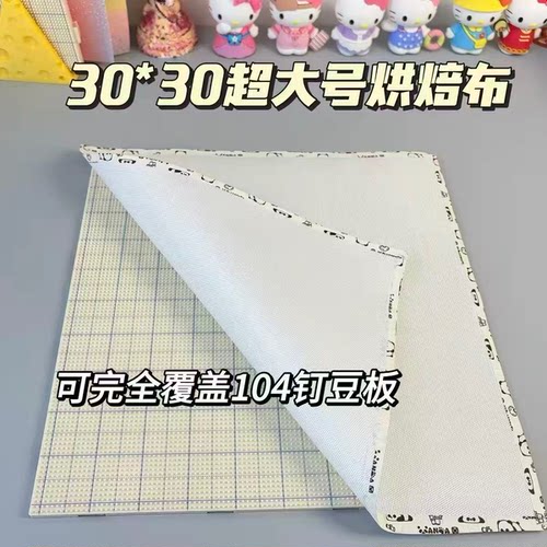 30*30cm超大号0.25mm加厚粗纹理包边拼豆烘焙布熨烫布哑光耐高温