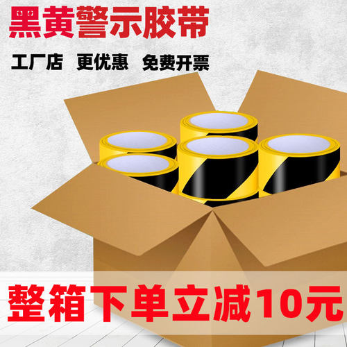 PVC黄黑警示胶带P整箱批发采购