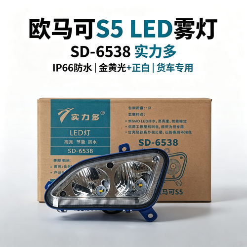 实力多SD-6538福田欧马可S5LED雾灯总成欧航R系奥铃大黄蜂LED雾灯