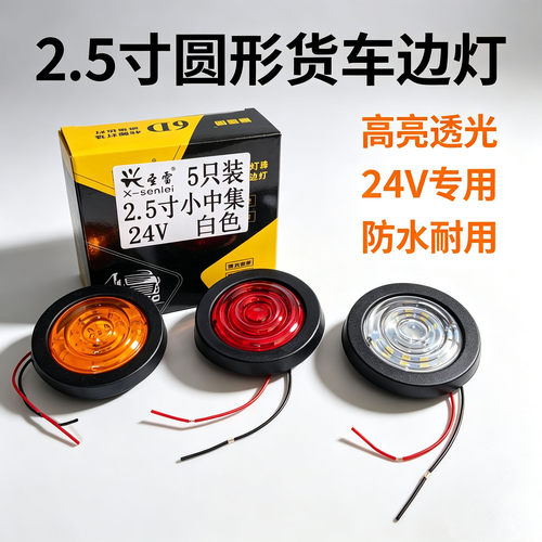 【兴圣雷品牌】中集半挂车边灯2.5寸圆灯24V货车示宽灯圆形角灯