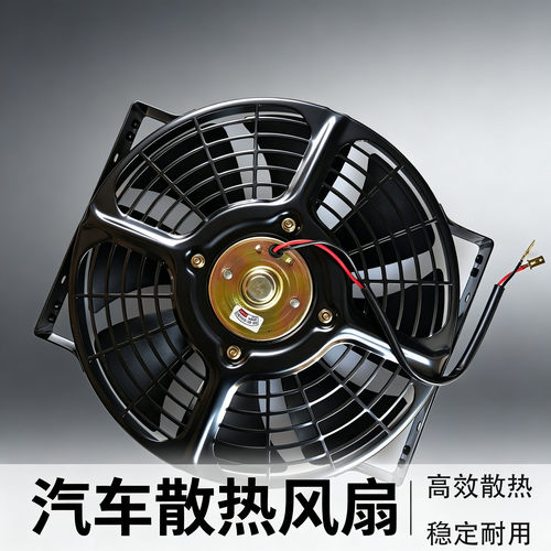 10寸汽车空调冷凝散热器风扇水箱电子扇 12V 24V双轴承超强风电机