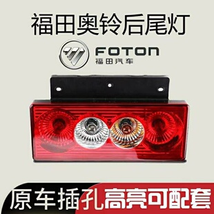 包邮 CTX欧马可12v24v货车后尾灯总成原厂配件 福田奥铃捷运TX 新品