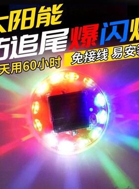 汽车防追尾太阳能警示爆闪灯货车led尾灯免接线示宽摩托警示爆闪