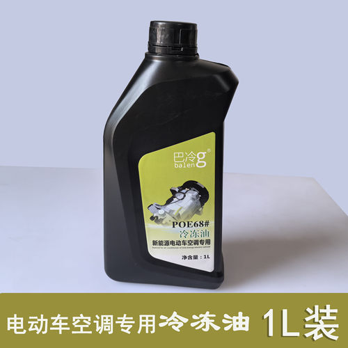 Baleng巴冷新能源纯POE冷冻润滑剂制冷剂空调电动车压缩机制冷剂