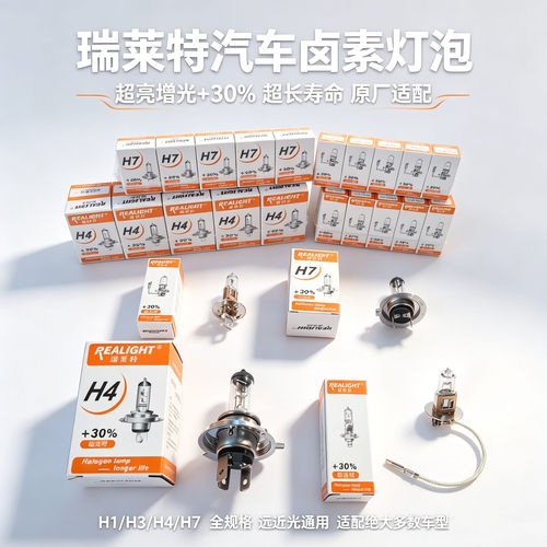 瑞莱特卤素灯超亮耐用H1H3H4H7高质量超亮型汽车灯泡雾灯远近一体