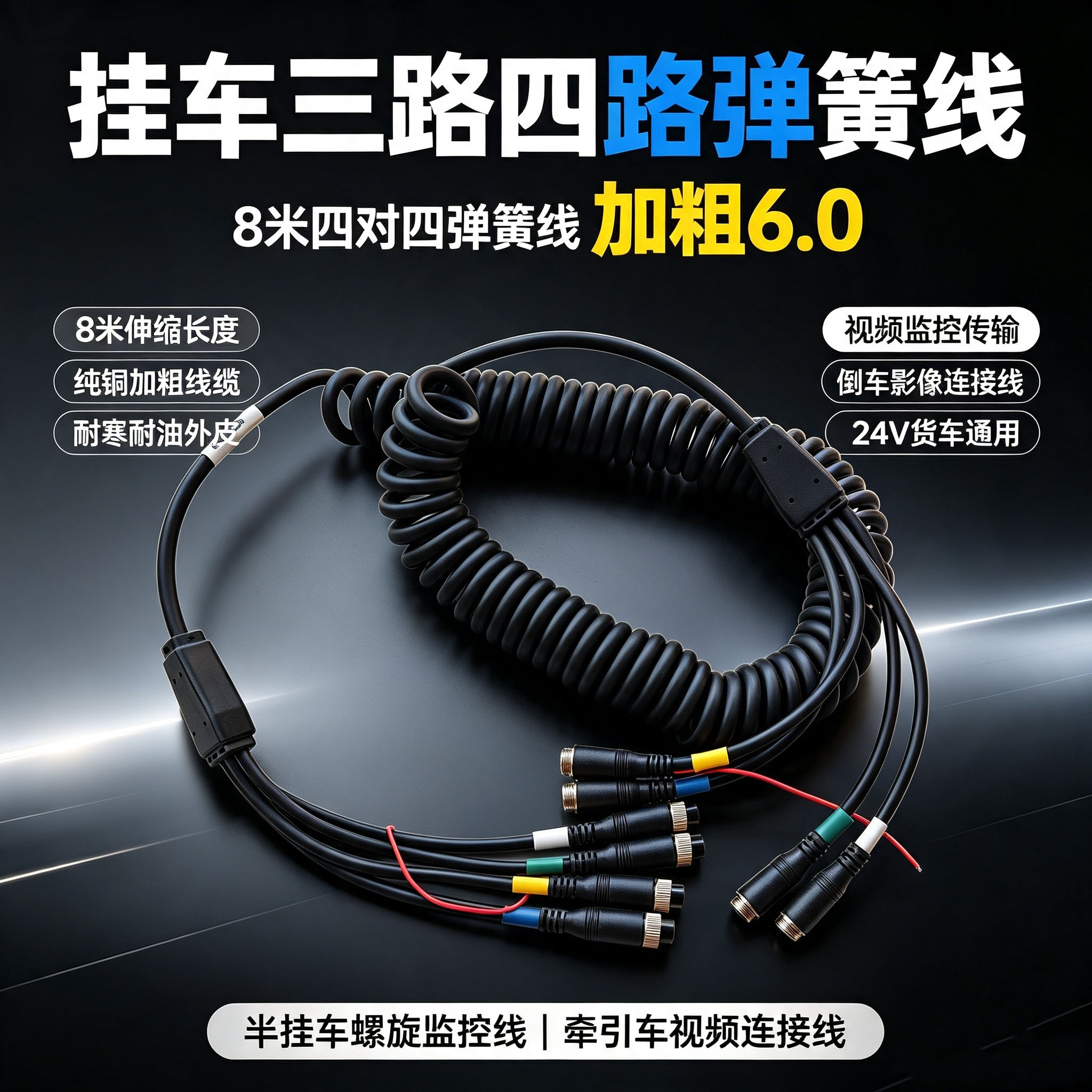 半挂车四路监控弹簧线一拖三货车倒车影像摄像头航空头视频连接线