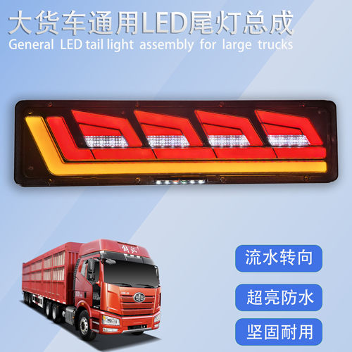 新款大货车led尾灯总成24v半挂车渣土车通用高亮防水倒车灯刹车灯