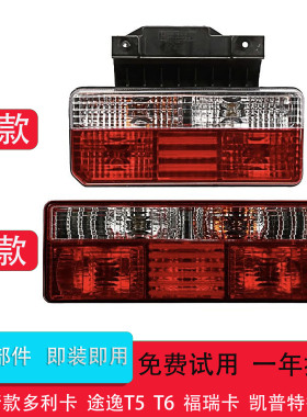 东风多利卡尾灯总成D5 D6 D7 D8 凯普特K6 福瑞卡途逸T5 T6后尾灯