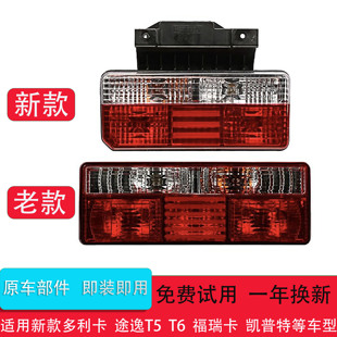 东风多利卡尾灯总成D5 D6 D7 D8 凯普特K6 福瑞卡途逸T5 T6后尾灯