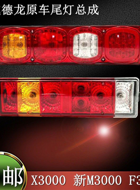陕汽重卡 原厂配件 德龙F3000 新M3000 X3000 后尾灯 总成大货车