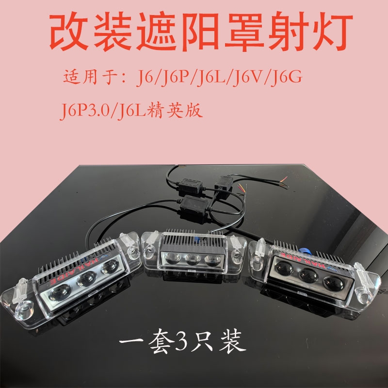 适用J6 J6PJ6L J6V J6G J6P3.0 J6L精英版改装遮阳罩射灯超亮新品